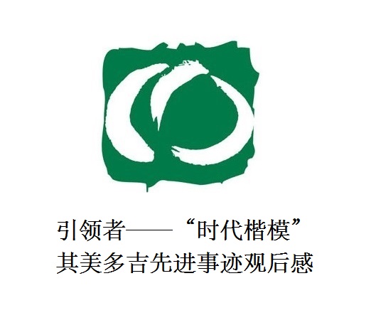 雪山上的鐵漢子 道路上的引領(lǐng)者——“時(shí)代楷?！逼涿蓝嗉冗M(jìn)事跡觀后感