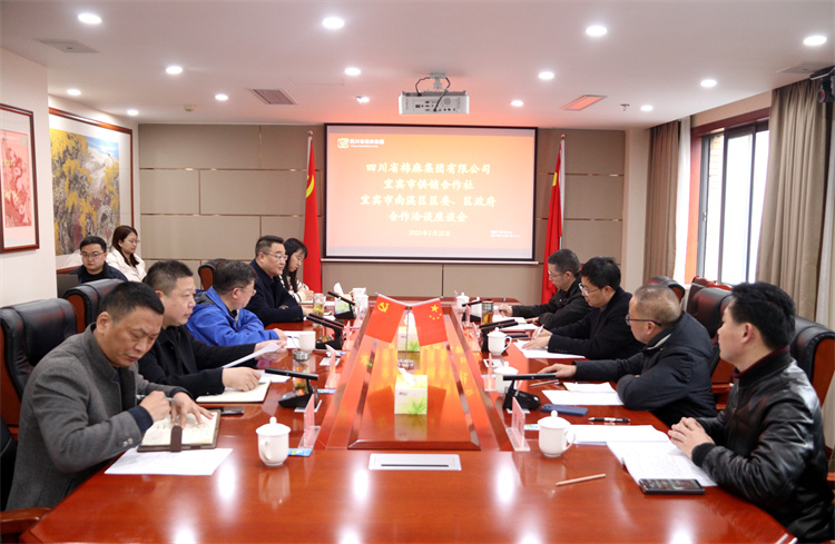 集團(tuán)公司召開與南溪區(qū)區(qū)委、區(qū)政府、宜賓市供銷社合作洽談座談會(huì)
